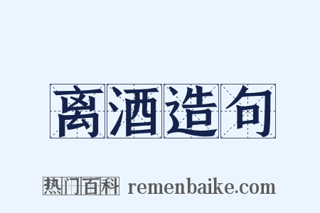 离酒造句是什么意思的图片